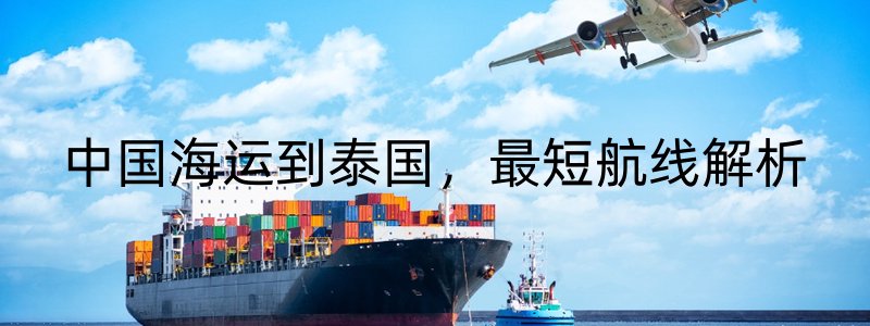 中国海运到泰国，最短航线解析